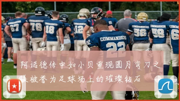 阿诺德传中如小贝重现圆月弯刀之美被誉为足球场上的璀璨钻石
