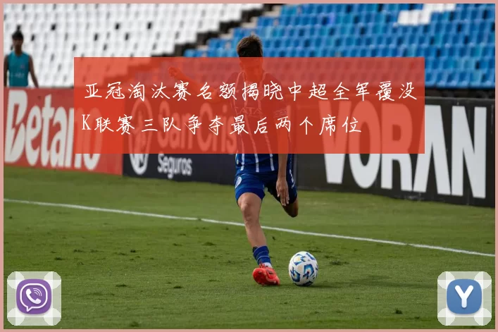 亚冠淘汰赛名额揭晓中超全军覆没K联赛三队争夺最后两个席位