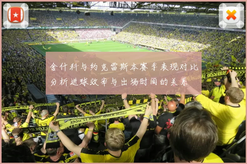 舍什科与约克雷斯本赛季表现对比分析进球效率与出场时间的关系
