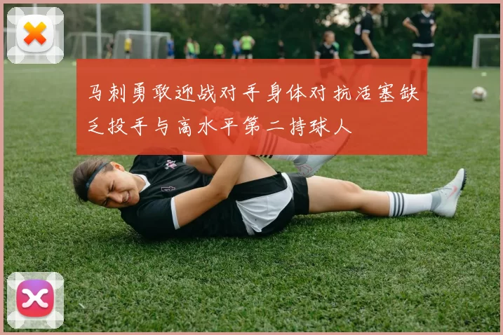 马刺勇敢迎战对手身体对抗活塞缺乏投手与高水平第二持球人