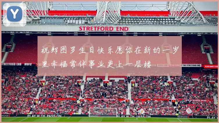 祝郑图罗生日快乐愿你在新的一岁里幸福常伴事业更上一层楼
