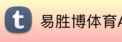 易胜博体育APP Logo